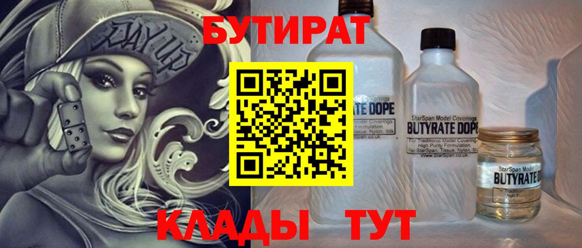 БУТИРАТ BDO 33%  Вход с VPN  Краснокамск 