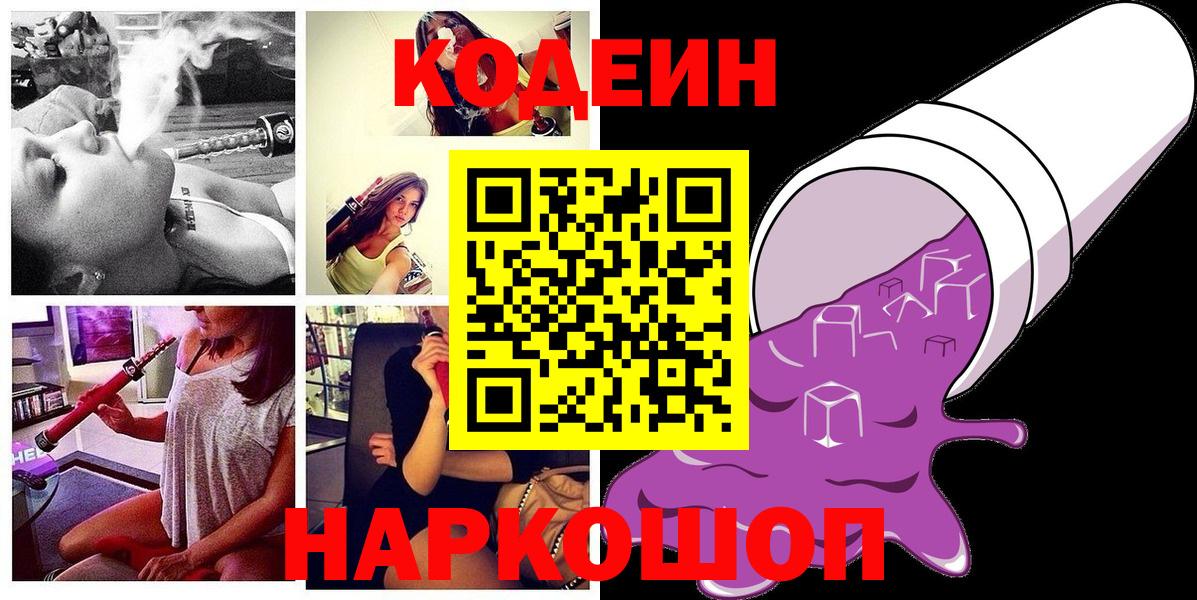 Кодеин Purple Drank Краснокамск